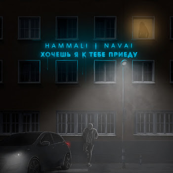 Hammali & Navai - Khochesh', Ja K Tebe Priedu
