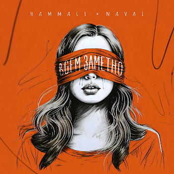 Hammali & Navai - Всем Заметно