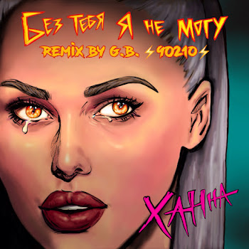 Ханна - Без Тебя Я Не Могу (Remix By G.b. 90210)
