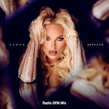 Ханна - Зеркало (Radio Dfm Mix)