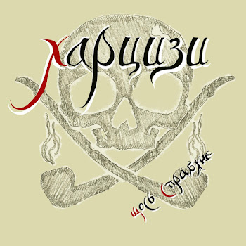 Харцизи - Від Зими До Літа