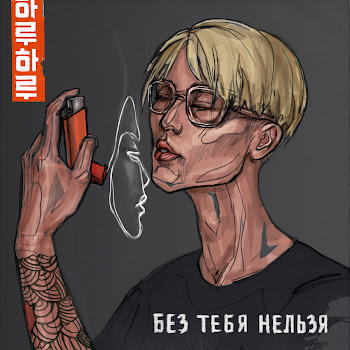 Haru - Без Тебя Нельзя