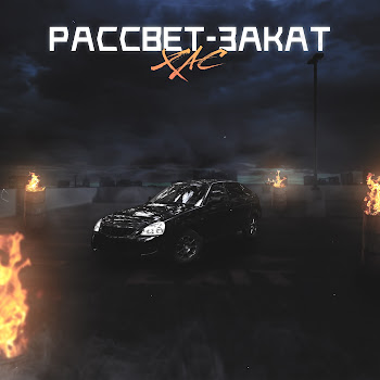Хас - Рассвет-Закат