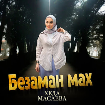 Хеда Масаева - Безаман Мах