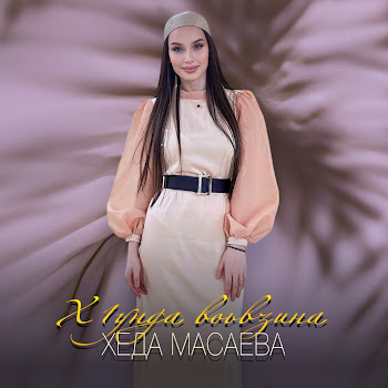 Хеда Масаева - Х1Унда Воьвзина