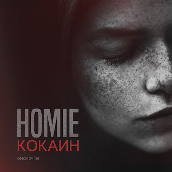 Homie Feat. Леша Свик - Дыши
