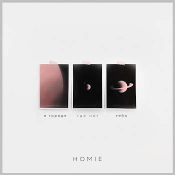 Homie - В Городе Где Нет Тебя