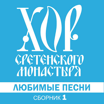 Хор Сретенского Монастыря - Конь