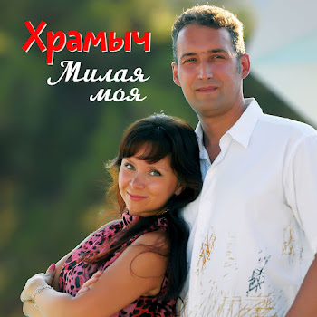 Храмыч - Нежно Обниму Любя