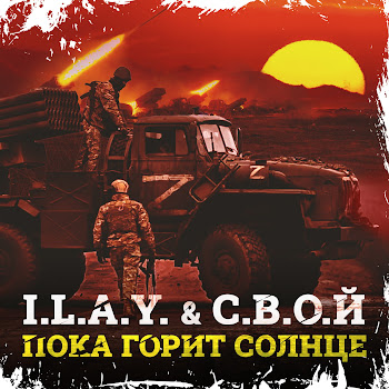 I.l.a.y. - Пока Горит Солнце Ft С.в.о.й