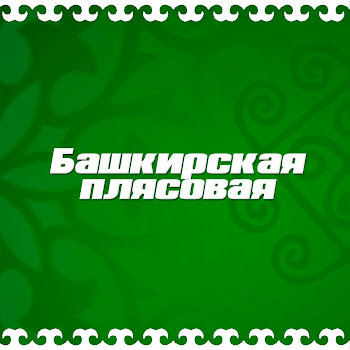 Идель Нургалин - Башкирская Плясовая