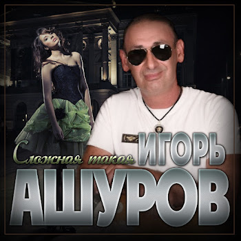 Игорь Ашуров - Сложная Такая
