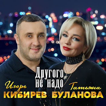 Игорь Кибирев - Другого Не Надо Ft Татьяна Буланова