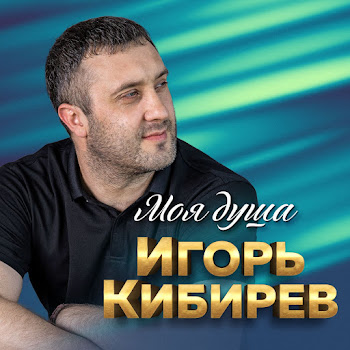Игорь Кибирев - А Над Рекой