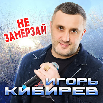 Игорь Кибирев - Не Замерзай