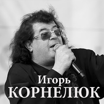Игорь Корнелюк (Igor Korneluk) - Мало Ли