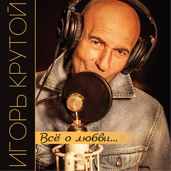 Igor' Krutoy - Est Tolko Mig