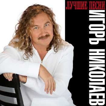 Игорь Николаев - Прости И Отпусти