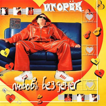 Игорек - Доигрался - Навлюблялся