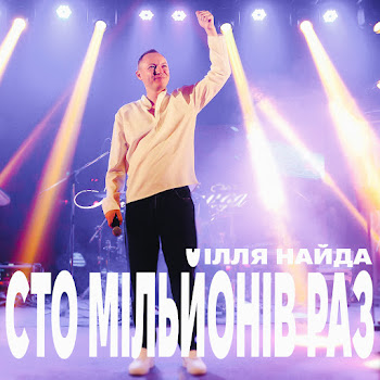 Ілля Найда - Сто Мільйонів Раз
