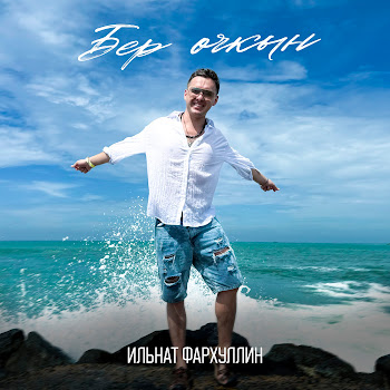 Ильнат Фархуллин - Бер Очкын