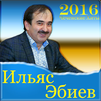 Ильяс Эбиев - Попурри Ловзар