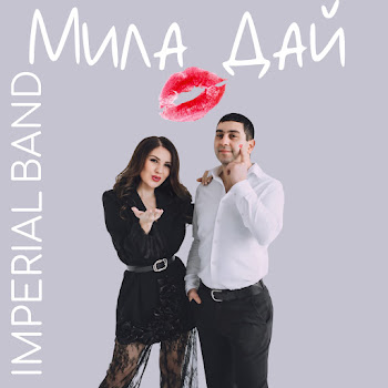 Imperial Band - Мила Дай