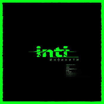 Infiniti - Дым