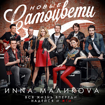 Инна Маликова & Новые Самоцветы - Увезу Тебя Я В Тундру
