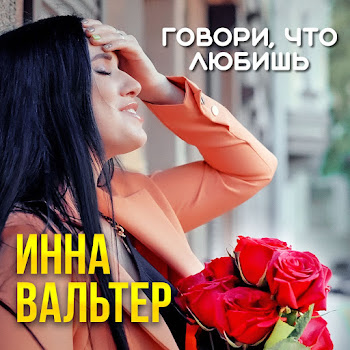 Инна Вальтер - Говори, Что Любишь [Давай С Тобою Просто Поговорим]