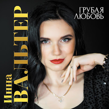 Инна Вальтер - Я Не Полюблю Тебя