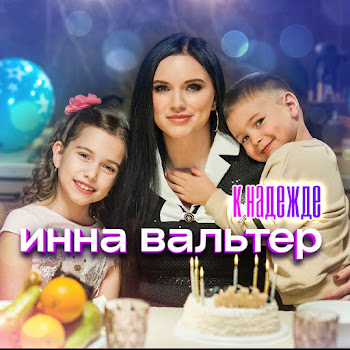 Инна Вальтер - К Надежде