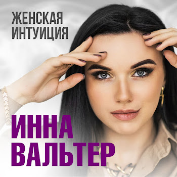Инна Вальтер - Женская Интуиция [Если Ты Посмеешь]