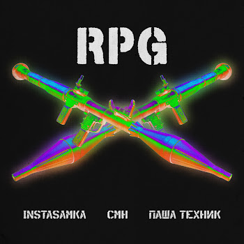 Инстасамка - Rpg Ft Паша Техник & Cmh
