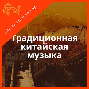 International New Age - Традиционная Китайская Музыка