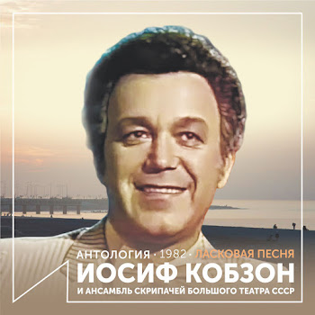 Иосиф Кобзон - Как Молоды Мы Были