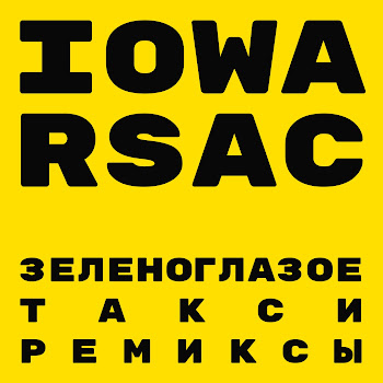 Iowa - Зеленоглазое Такси (Dj Nejtrino Remix) Ft Rsac