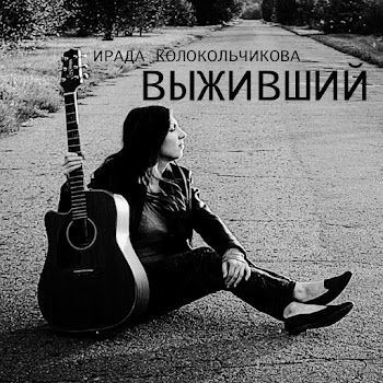 Ирада Колокольчикова - Выживший