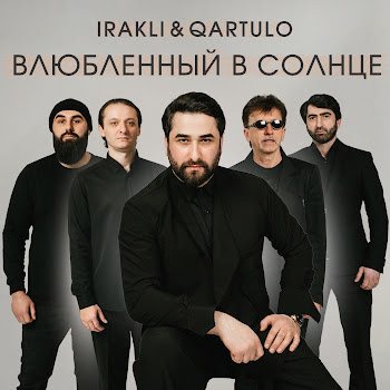 Irakli & Qartulo - Влюблённый В Солнце