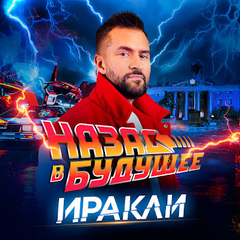 Иракли - Назад В Будущее