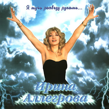 Ирина Аллегрова - Ya Tuchi Razvedu Rukami