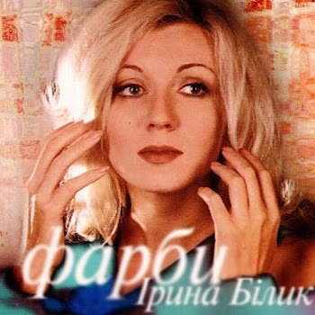 Ирина Билык - А Я Пливу