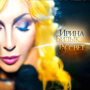 Ирина Билык - Не Цілуй (Feat. Тік)