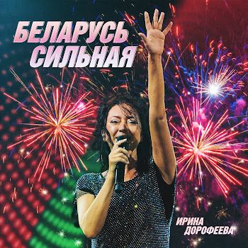 Ирина Дорофеева - Беларусь Сильная (Original)
