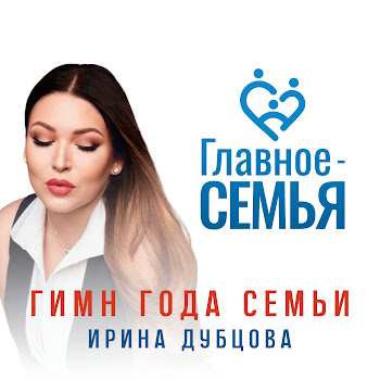 Ирина Дубцова - Главное - Семья (Гимн Года Семьи)