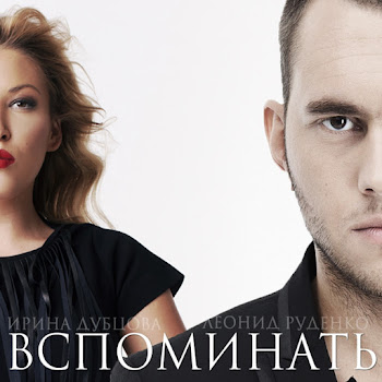 Ирина Дубцова - Вспоминать Ft Леонид Руденко