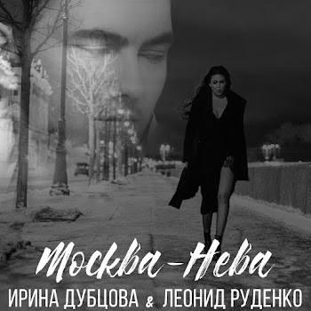 Ирина Дубцова - Moskva-Neva Ft Leonid Rudenko
