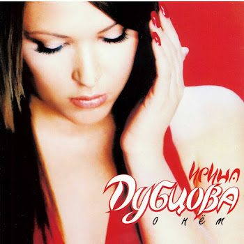 Ирина Дубцова - O Nem
