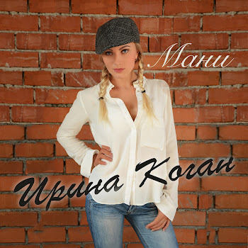 Ирина Коган - Мани