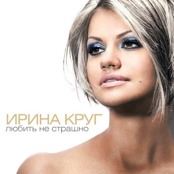 Ирина Круг - Не Жалею